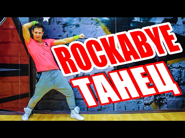 ТАНЕЦ - ROCKABYE - CLEAN BANDIT #DANCEFIT