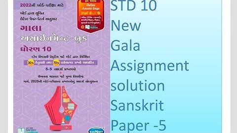 STD 10 Sanskrit New Gala Assignment solution paper 5 Navneet New Assignment solution 2022