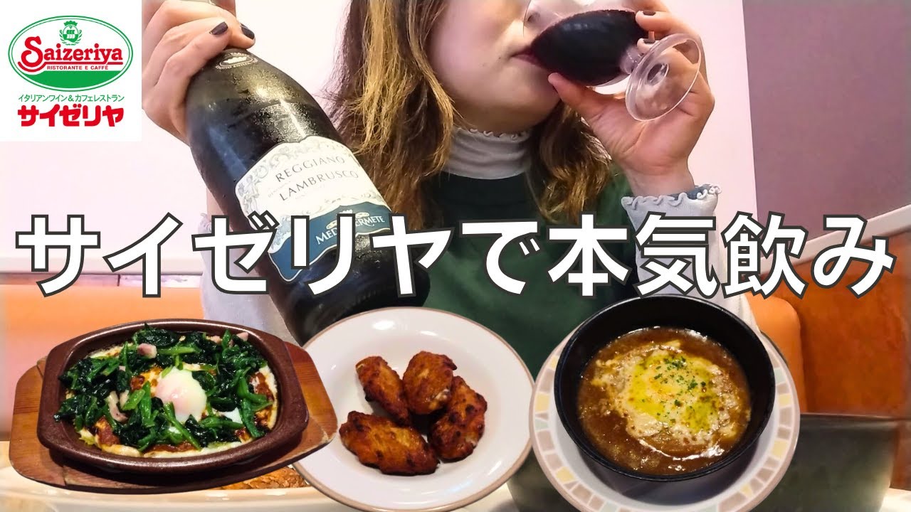 【女ひとり飲み】サイゼリヤでワインをボトルで飲んで食べまくる酒呑み女