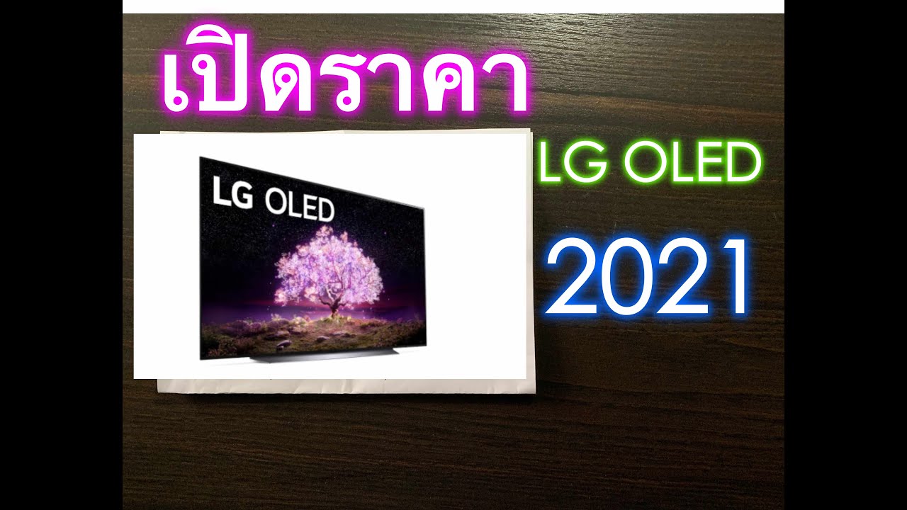 lg oled ราคา  Update 2022  สะเทือนวงการทีวีหรูเมื่อ LG เปิดราคา US OLED รุ่นเก่งปี 2021 งานนี้มีแนะนำรุ่นที่น่าสนใจ