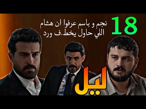 مسلسل ليل الحلقة 18 نجم و باسم وصلوا للي حاول يخط ف ورد و هو هشام اخو جنى