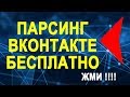 Парсинг аккаунтов ВКонтакте БЕЗ СЕРВИСОВ - Валентин Куколев