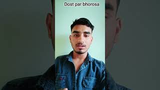 Dost par bhorosa 😂#funny #video #viral #volter #terendingsong #reels