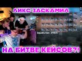 ЛИКС ЗАСКАМИЛ БУСТЕРА НА 100 ТЫСЯЧ НА БИТВЕ КЕЙСОВ?!