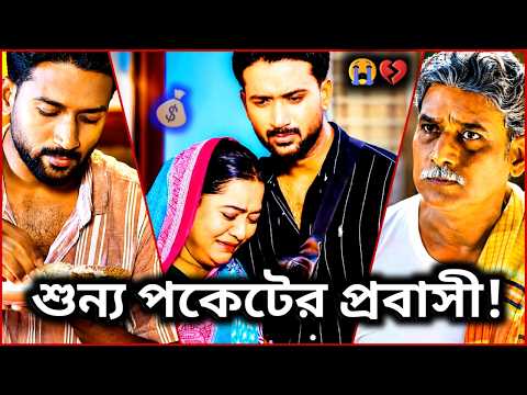 The Broke Expat! Best Emotional Drama 2026. Tuhin Chowdhury. Mihi Ahsan