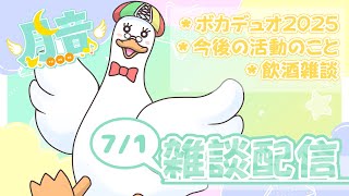【#雑談】🌙7月1日の雑談配信！主にボカデュオ2025の事とか話そう🦆【#つきのおと】