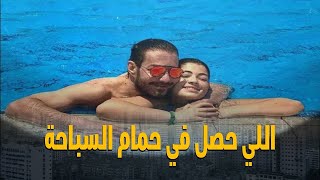 احمدزاهريتحرش بابنته بحمام السباحة!!!!