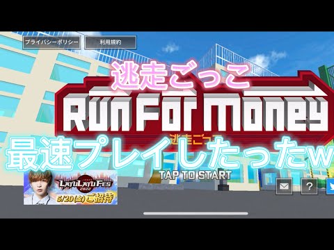 逃走ごっこ早速レビュー！