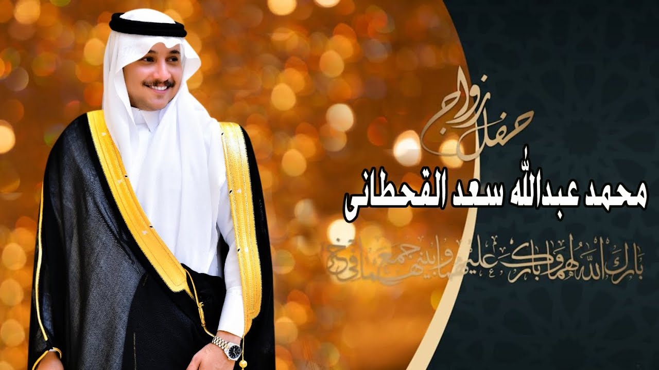 حفل زواج محمد بن عبدالله سعد القحطاني