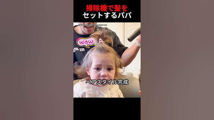 パパが掃除機で赤ちゃんの髪をセットした😂🎀💡