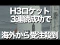 H3ロケットが3回連続打ち上げ成功。価格も安く、信頼性の高いH3ロケットには、早くもアメリカやヨーロッパから衛星打ち上げの受注が殺到しています。