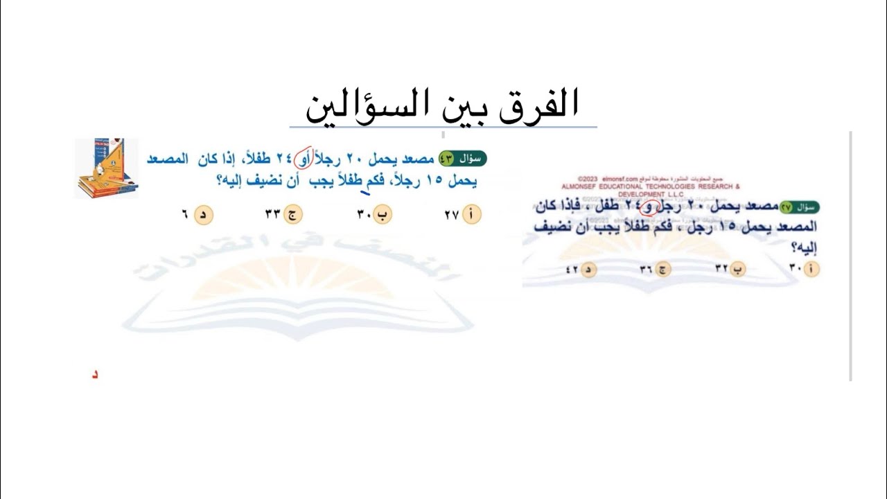 الفرق بين سؤالين في القدرات   و - أو