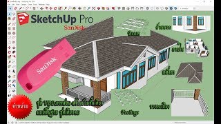 ชุด วีดีโอการสอนเขียนแบบบ้าน 1ชั้น  SketchUp