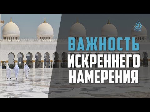 Важность искреннего намерения | Будь из числа призывающих [2 часть] | Мухаммад Муса аш-Шариф