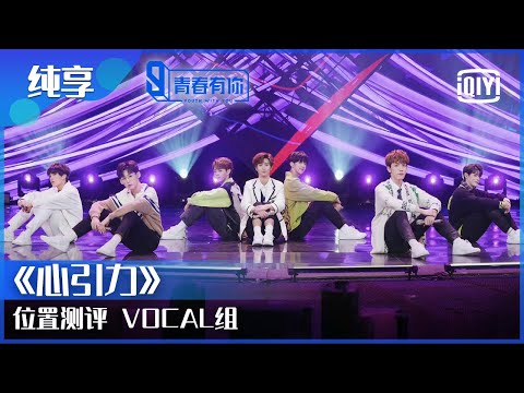 纯享：位置测评 VOCAL组《心引力》/唐九洲/李添翼/杨阳洋/邱丹枫/周峻宇/何德瑞 | 青春有你3 EP4下 | Youth With You S3 | iQiyi综艺