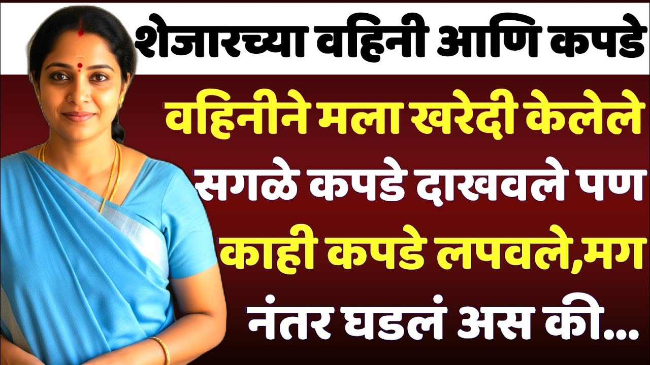 शेजारच्या वहिनीने मला खरेदी केलेले कपडे दाखवले..| मराठी कथा | मराठी बोधकथा | Marathi story