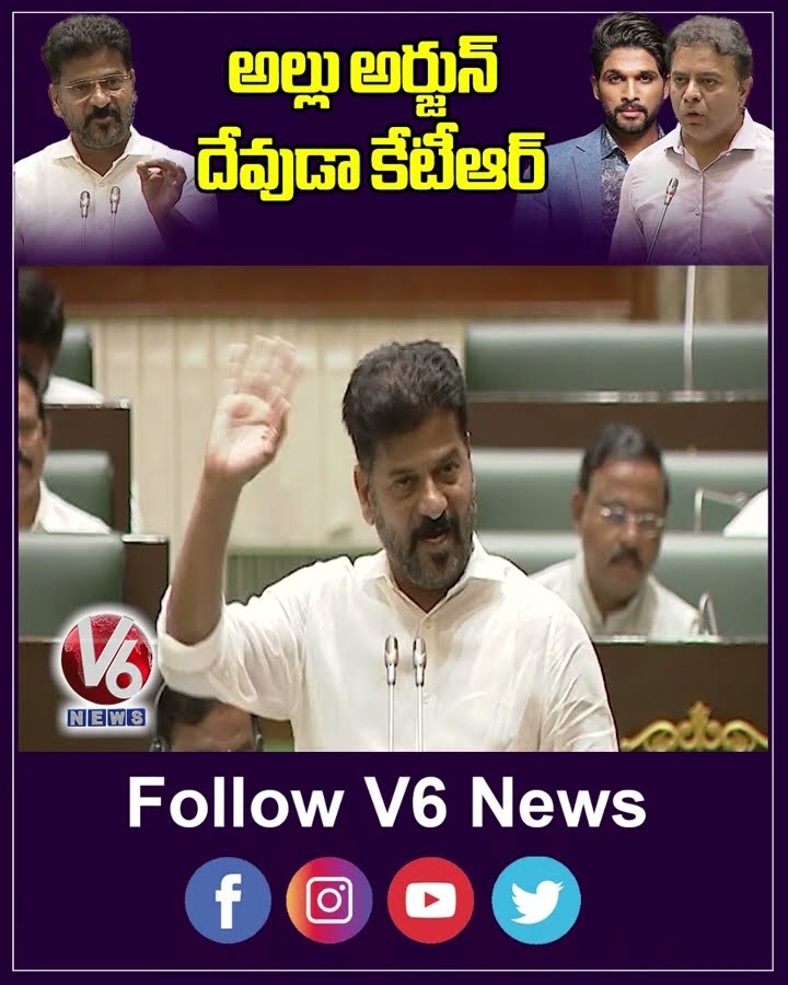 అల్లు అర్జున్ దేవుడా కేటీఆర్ | Revanth Reddy | Allu Arjun | V6 Shorts