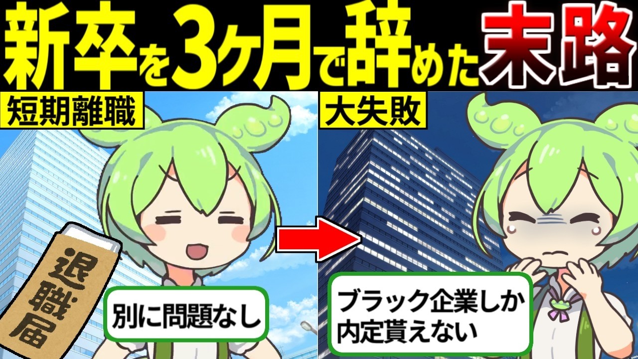 新卒を3カ月で辞めた後の悲惨な現実と末路【ずんだもん ゆっくり解説】