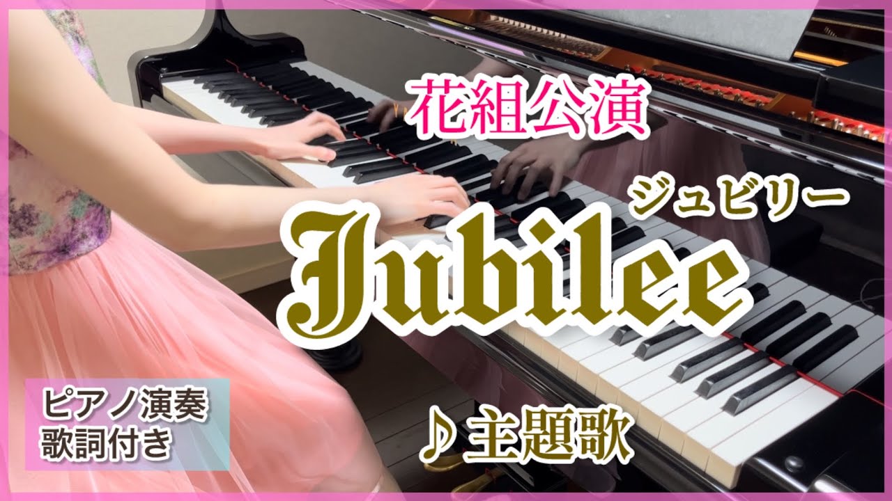 宝塚花組｢Jubilee(ジュビリー)｣主題歌 ピアノ演奏