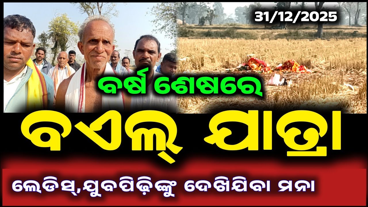 ଭିନ୍ନଏକ ପରମ୍ପରା // ମାଁ ଦେବୀଙ୍କ ବଏଲ୍ ଯାତ୍ରା // @Attabiratv 