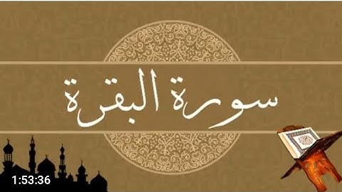 سورة البقرة كاملة بصوت سعيد دباح الجزائري