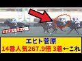 【AJCC】「エヒト菅原明良騎手 14番人気267 9倍 3着…いったい誰が予想できたんだ…」に対するみんなの反応【反応集】