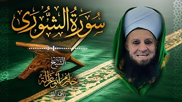 42․ سورة الشورى – الشيخ حازم أبو غزالة ￨ Surah Ash-Shura – Shaykh Hazem Abu Ghazaleh.mp4