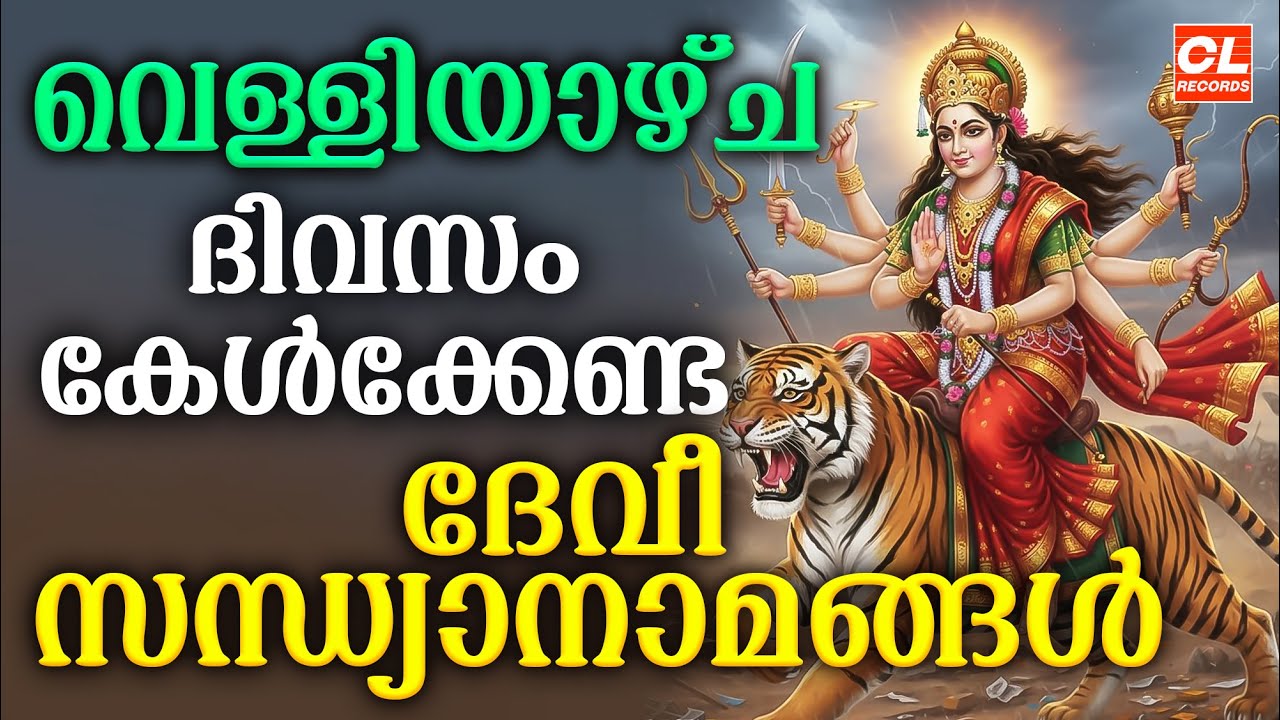 വെള്ളിയാഴ്ച ദിവസം കേൾക്കേണ്ട ദേവീ സന്ധ്യാനാമങ്ങൾ | Devi Devotional Songs Malayalam | Sandhyanamam