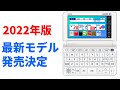 【速報】2022年最新の「電子辞書」正式発表　おすすめはカシオの最新モデル