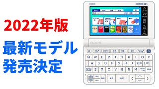 【速報】2022年最新の「電子辞書」正式発表　おすすめはカシオの最新モデル