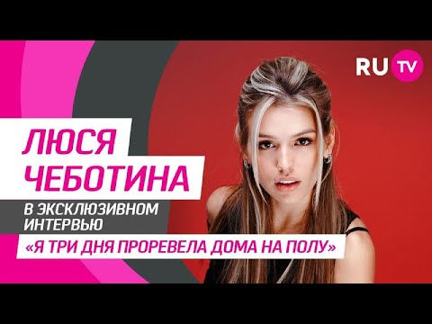 Люся Чеботина на RU.TV: подарок себе, новый клип «Плакал Голливуд» и интересные вопросы от фанатов