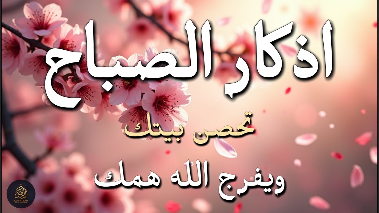 أذكار الصباح - راحة نفسية لا توصف بصوت القارئ علاء عقل | Morning Athkar - Dzikir Pagi by Alaa Aql