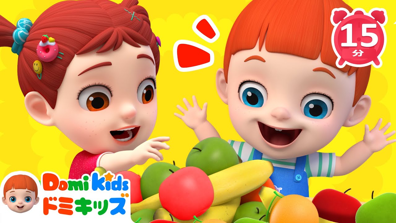【歌♪】食べ物ソング大集合🍎🎶 | 0~4歳の赤ちゃんが喜ぶ歌(15分) | 子供の歌 | 童謡 | 知育動画 | ドミキッズ | Domi Kids