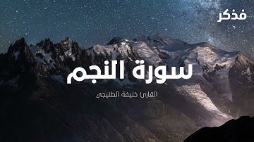 سورة النجم - خليفة الطنيجي