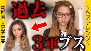 【パーマ風巻き髪】過去トークしながら巻き髪してみた【簡単ヘアアレンジ】