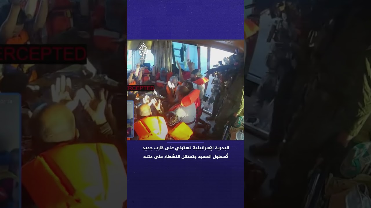 البحرية الإسرائيلية تستولي على قارب لأسطول الصمود العالمي المتجه إلى غزة وتعتقل النشطاء على متنه