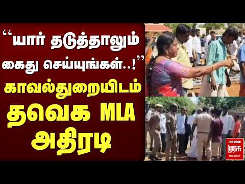 “யார் தடுத்தாலும் கைது செய்யுங்கள்”..! | tvk | mla