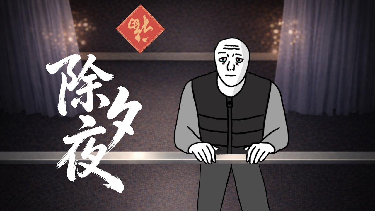 一個人的除夕夜…｜滬漂猴子的一生｜Wojak