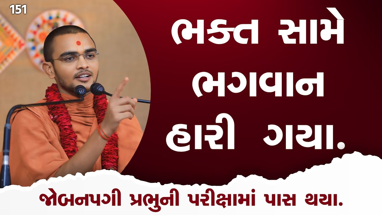 ભગવાન પણ હારી ગયા | E 151 l Pu. mangal swami | Surat gurukul #vadtallila #swaminarayan #katha