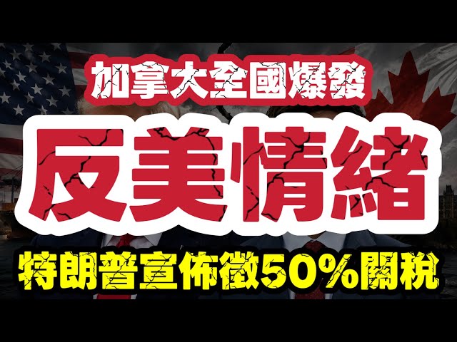加拿大反美情緒大爆發｜貿易談判破裂　特朗普怒徵50%關稅全面開戰【肥仔傑·論政】