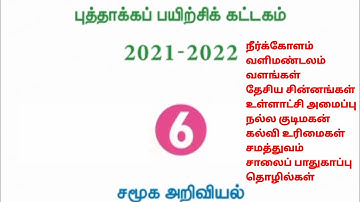 6th Social science Refresher course || 11to 20 || Tamil medium @Kanishai