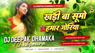 Khadi Ba Shumo Hamar Goriya Aake Baith Ja Hard Vibtation mix Dj Rani Saund Dholki Mixing