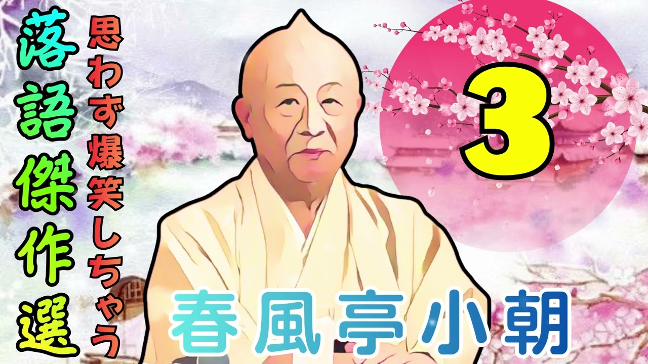 夜に聴きたい春風亭小朝の落語 Vol.03｜静かに楽しむ落語BGM