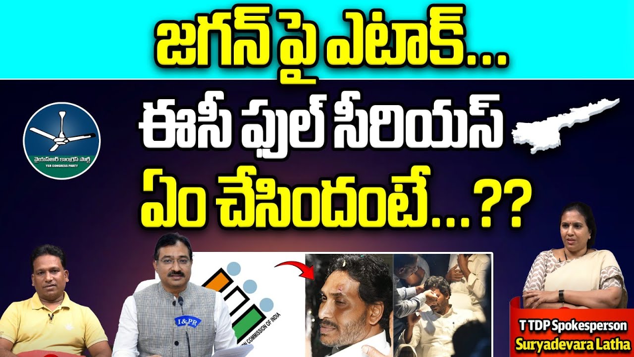 EC Full Serious On YS Jagan Stone Attack Incident | Ap Elections 2024 ...
