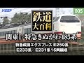 【鉄道】鉄道大百科 [005] 関東Ⅰ/特急きぬがわ485系