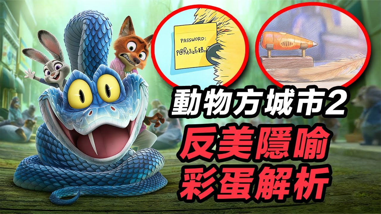 《動物方城市2》罕見江湖傳說反美隱喻&隱密彩蛋！#動物方城市2 #疯狂动物城2