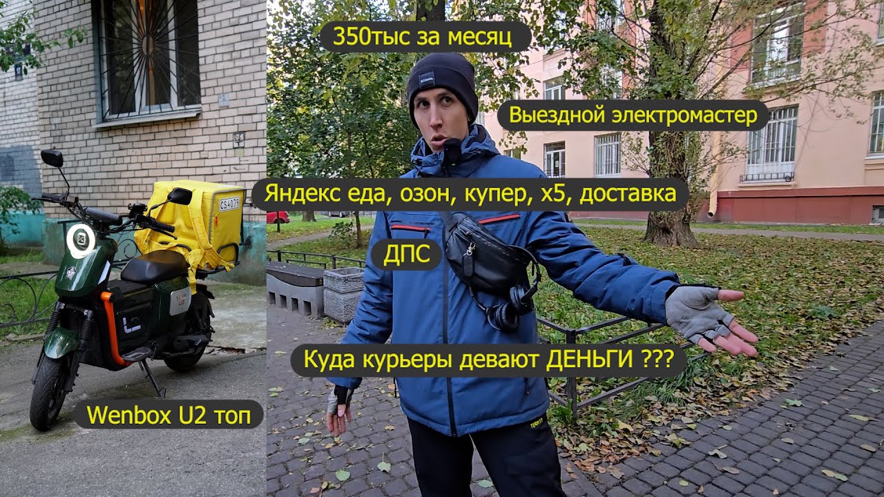 Опытный курьер. Яндекс еда, озон, купер, Х5, ВВ, доставка. Wenbox U2 электроскутер. ДПС, рейды