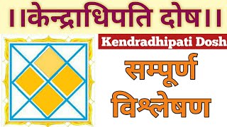 केन्द्राधिपति दोष क्या है | केन्द्राधिपति दोष | Kendradhipati dosha | Astro tips