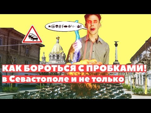 КАК БОРОТЬСЯ С ПРОБКАМИ?!