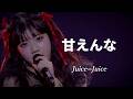 【カラオケ】甘えんな / Juice=Juice